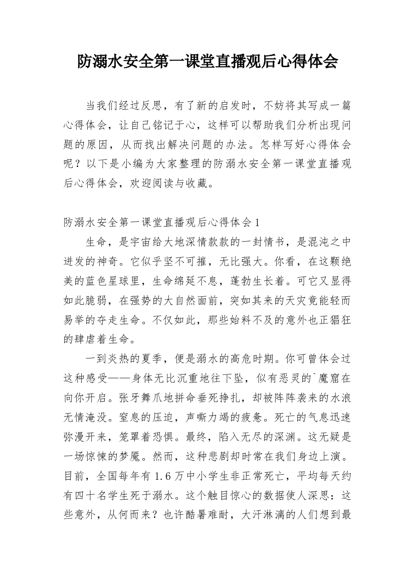 防溺水安全第一课堂直播观后心得体会