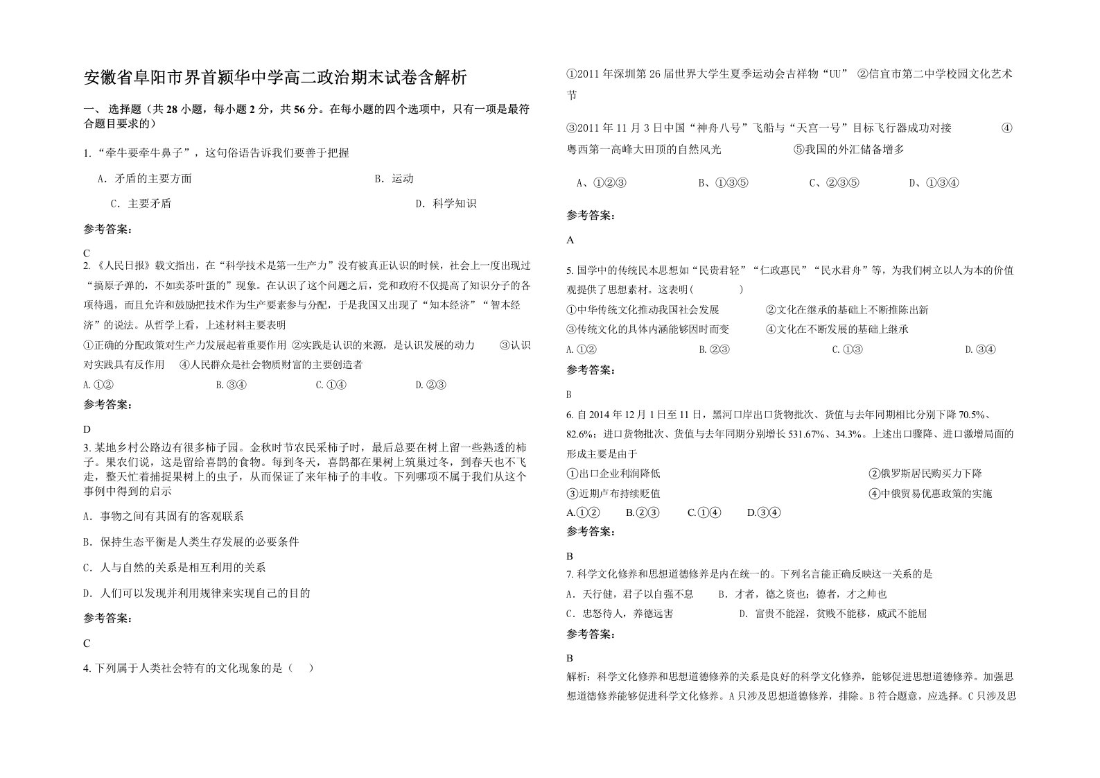 安徽省阜阳市界首颍华中学高二政治期末试卷含解析