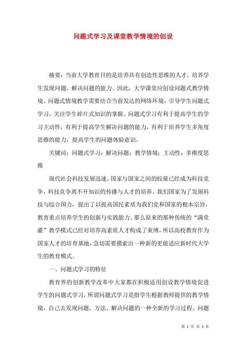 问题式学习及课堂教学情境的创设