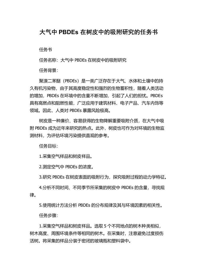 大气中PBDEs在树皮中的吸附研究的任务书