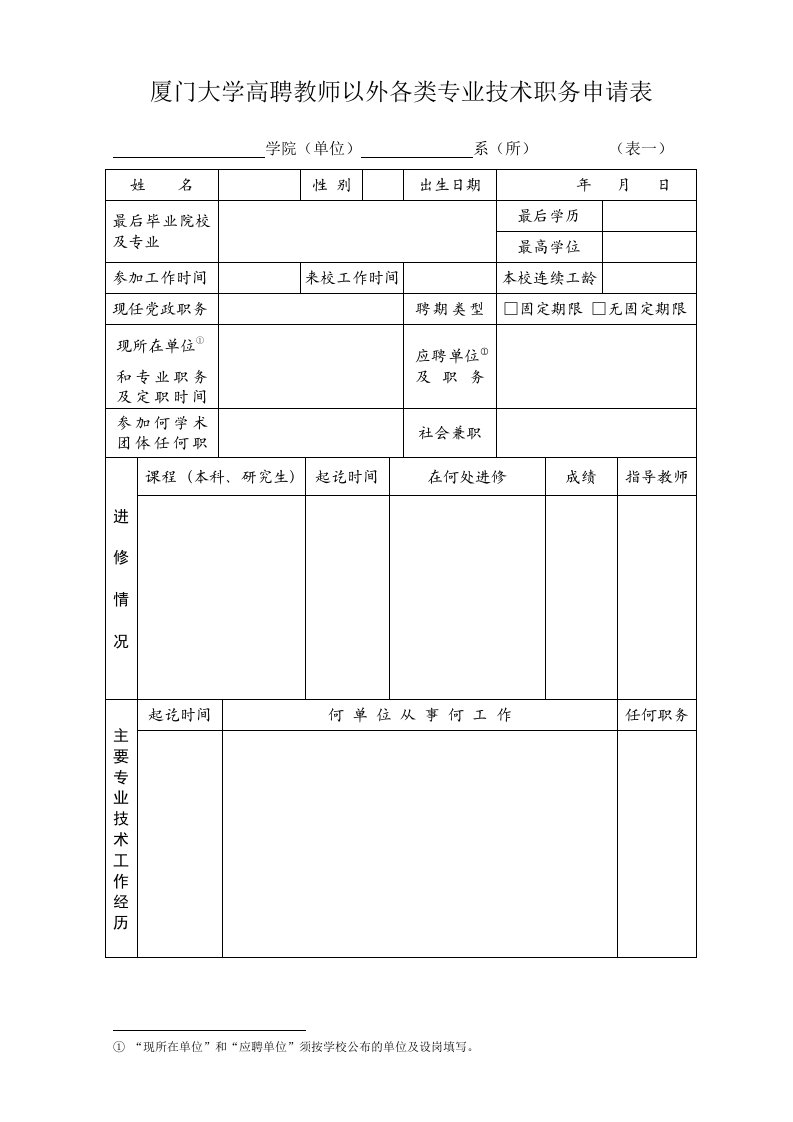 厦门大学高聘教师以外各类专业技术职务申请表