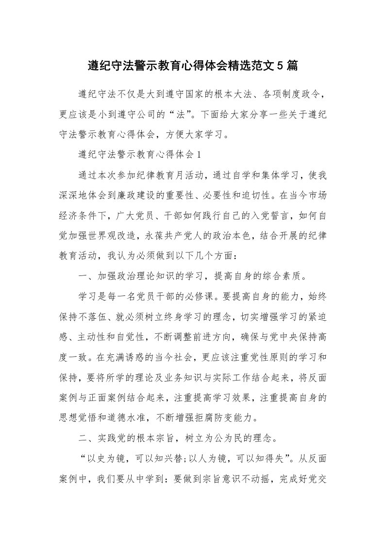 讲座心得_遵纪守法警示教育心得体会精选范文5篇