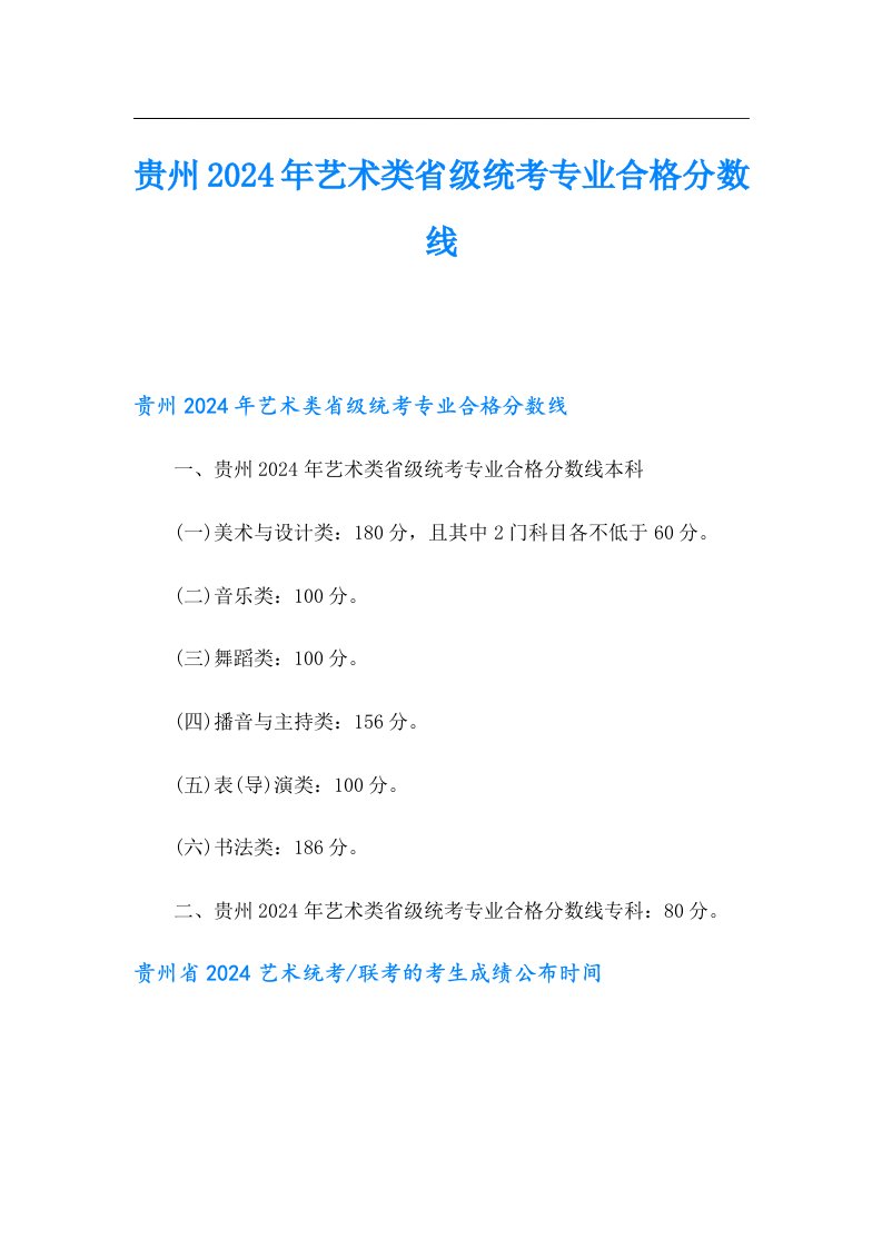 贵州2024年艺术类省级统考专业合格分数线