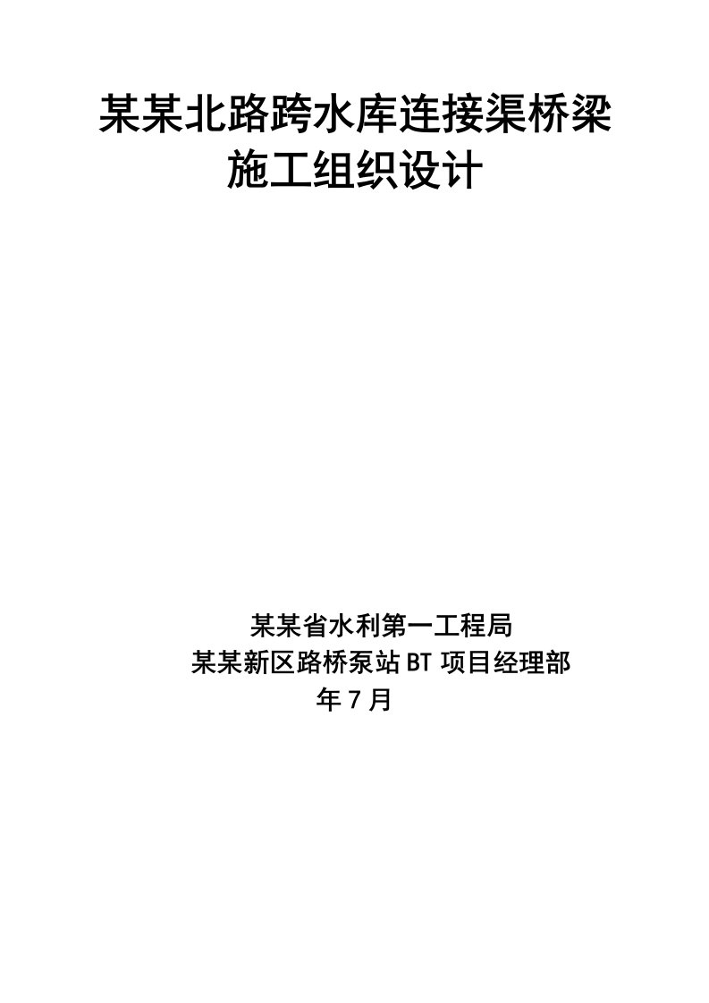 河南某公路跨水库连接渠桥梁施工组织设计(钻孔灌注桩、箱梁施工)