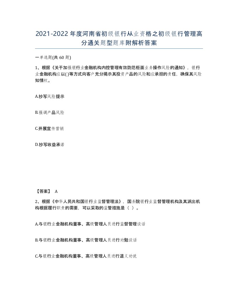 2021-2022年度河南省初级银行从业资格之初级银行管理高分通关题型题库附解析答案