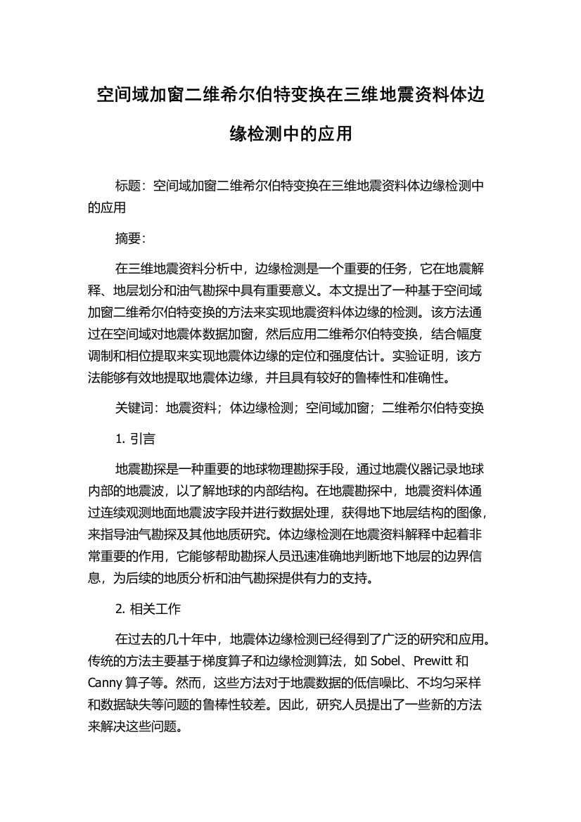 空间域加窗二维希尔伯特变换在三维地震资料体边缘检测中的应用