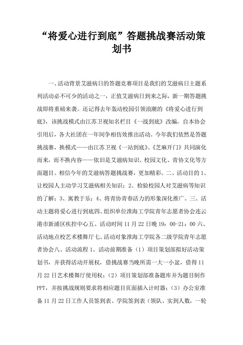 将爱心进行到底答题挑战赛活动策划书