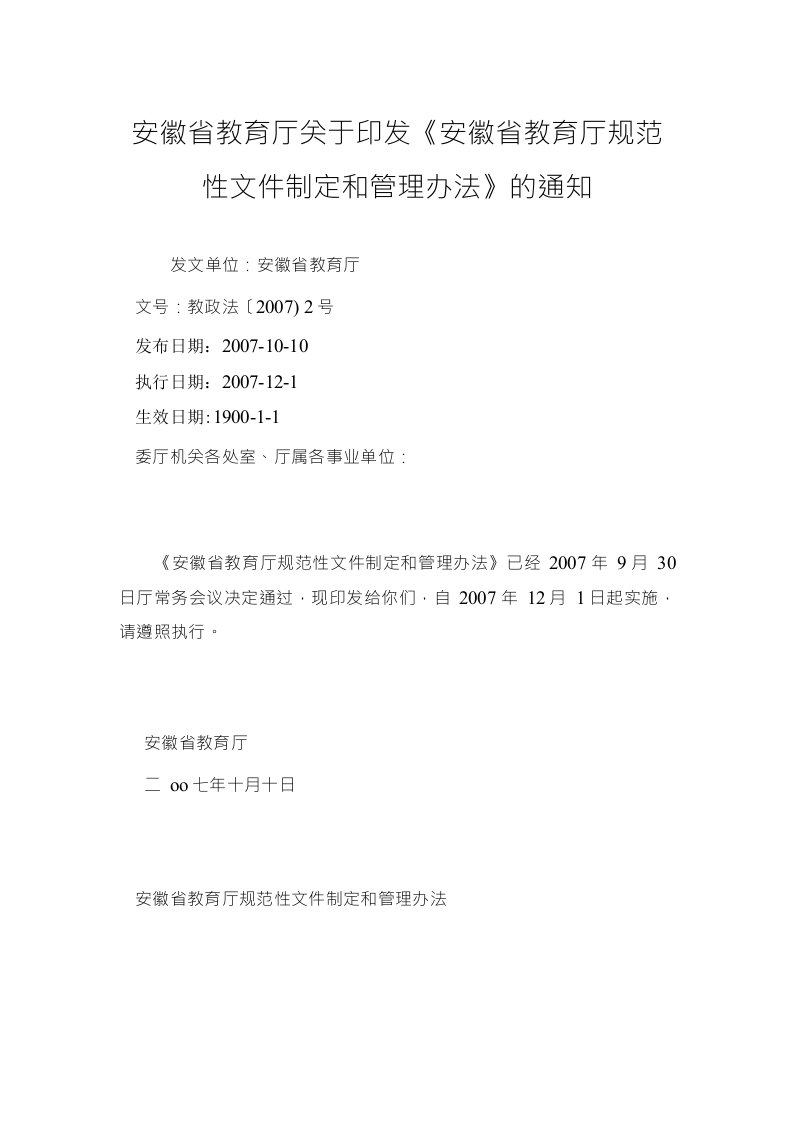 安徽省教育厅印发《安徽省教育厅规范性文件制定和管理办法》