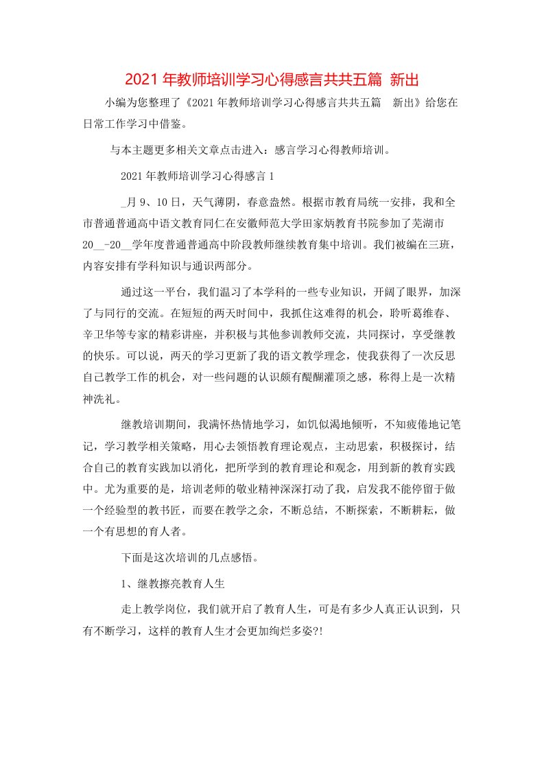 精选2021年教师培训学习心得感言共共五篇新出