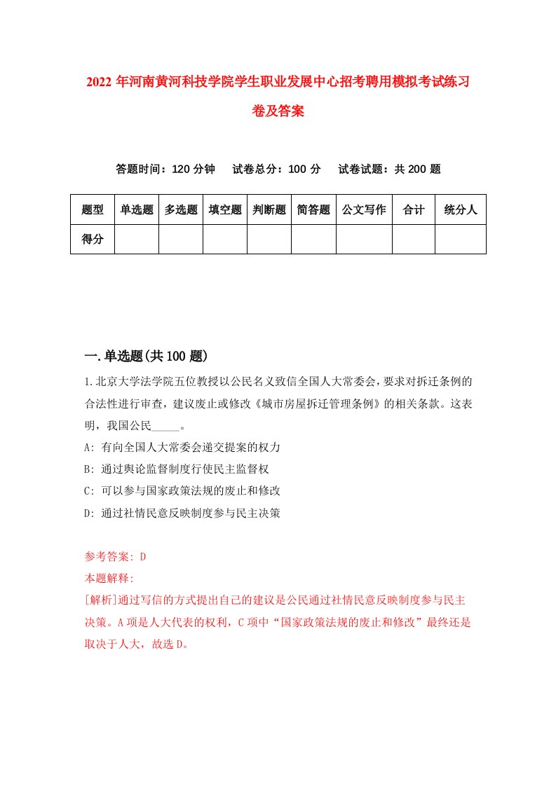 2022年河南黄河科技学院学生职业发展中心招考聘用模拟考试练习卷及答案第2版