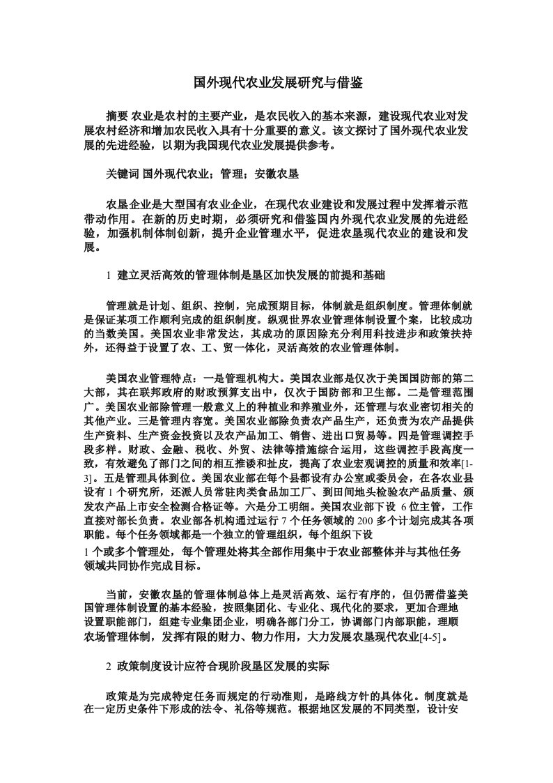 国外现代农业发展研究与借鉴