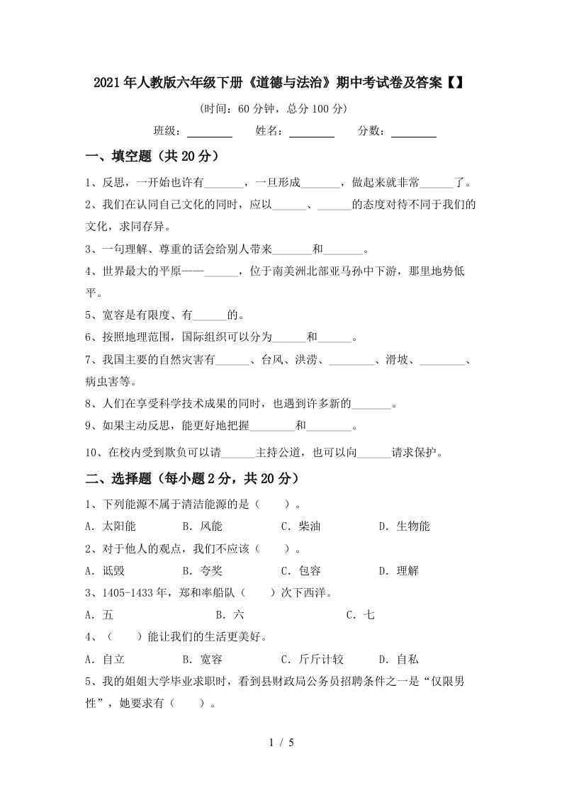 2021年人教版六年级下册道德与法治期中考试卷及答案