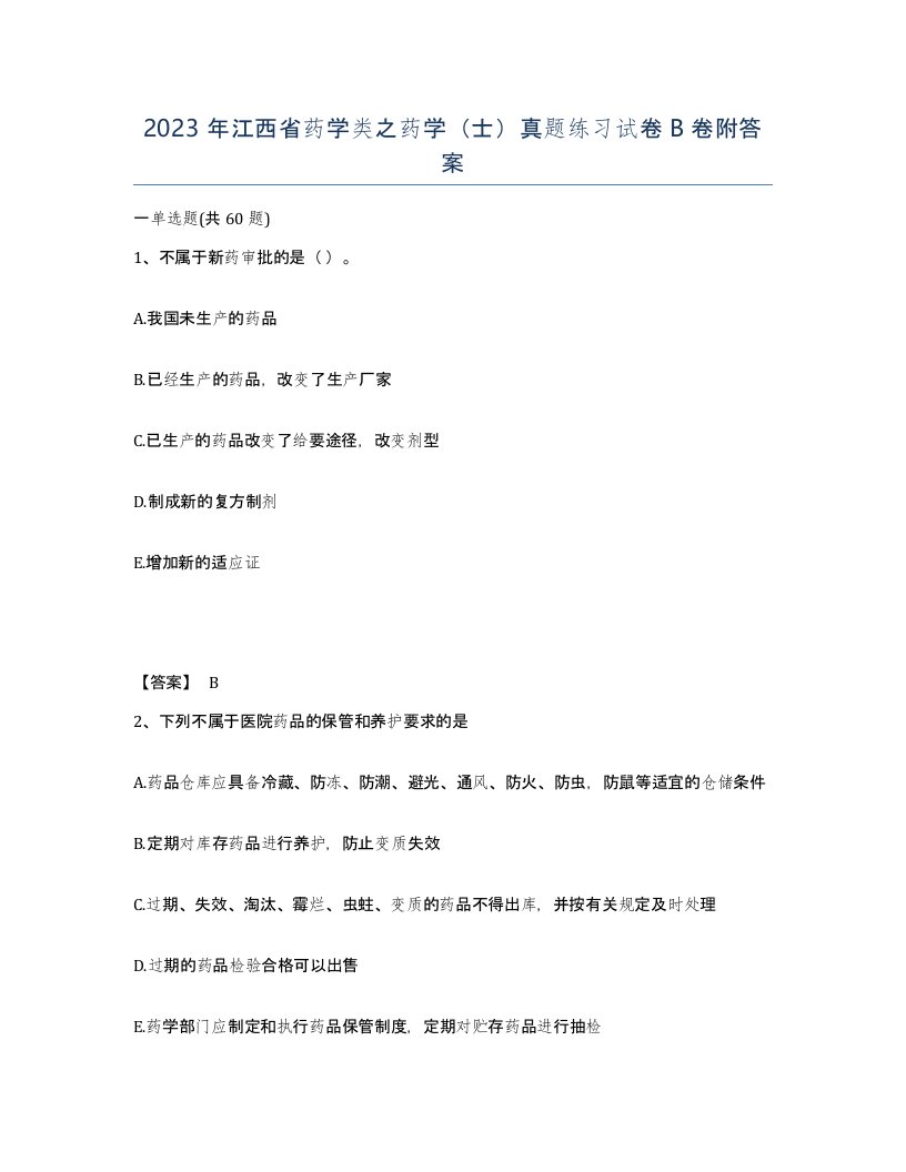 2023年江西省药学类之药学士真题练习试卷B卷附答案