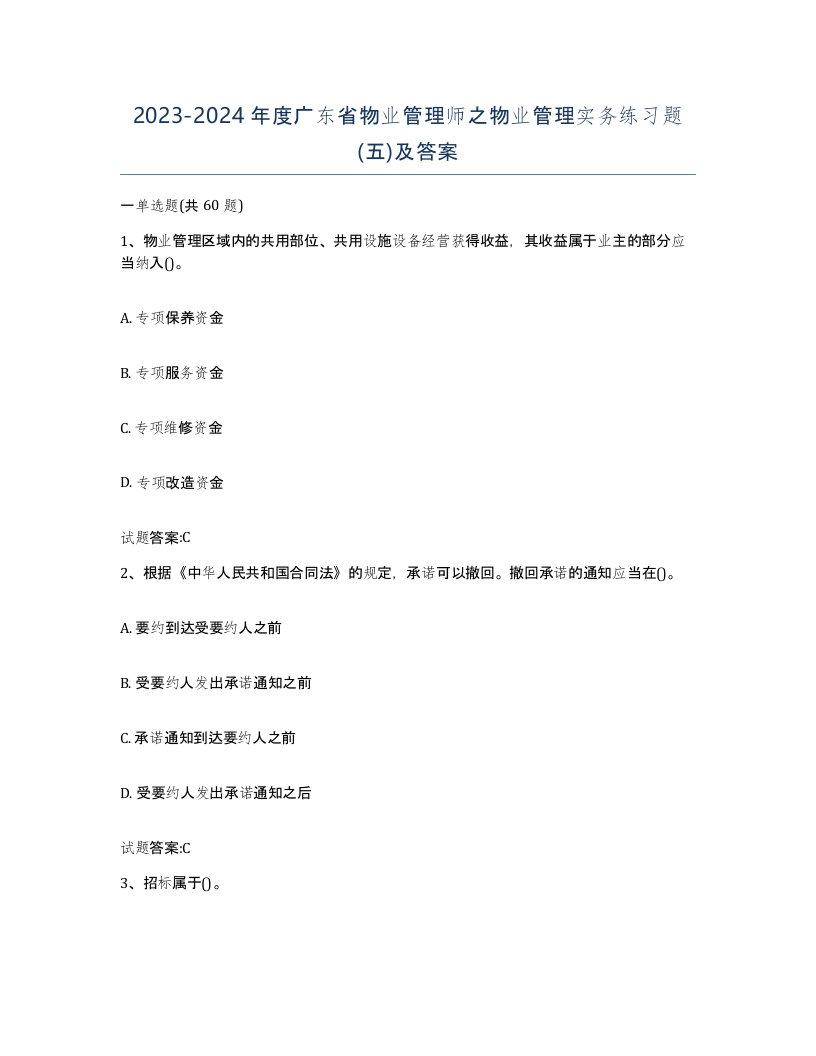 2023-2024年度广东省物业管理师之物业管理实务练习题五及答案