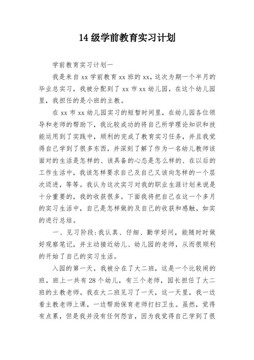 14级学前教育实习计划