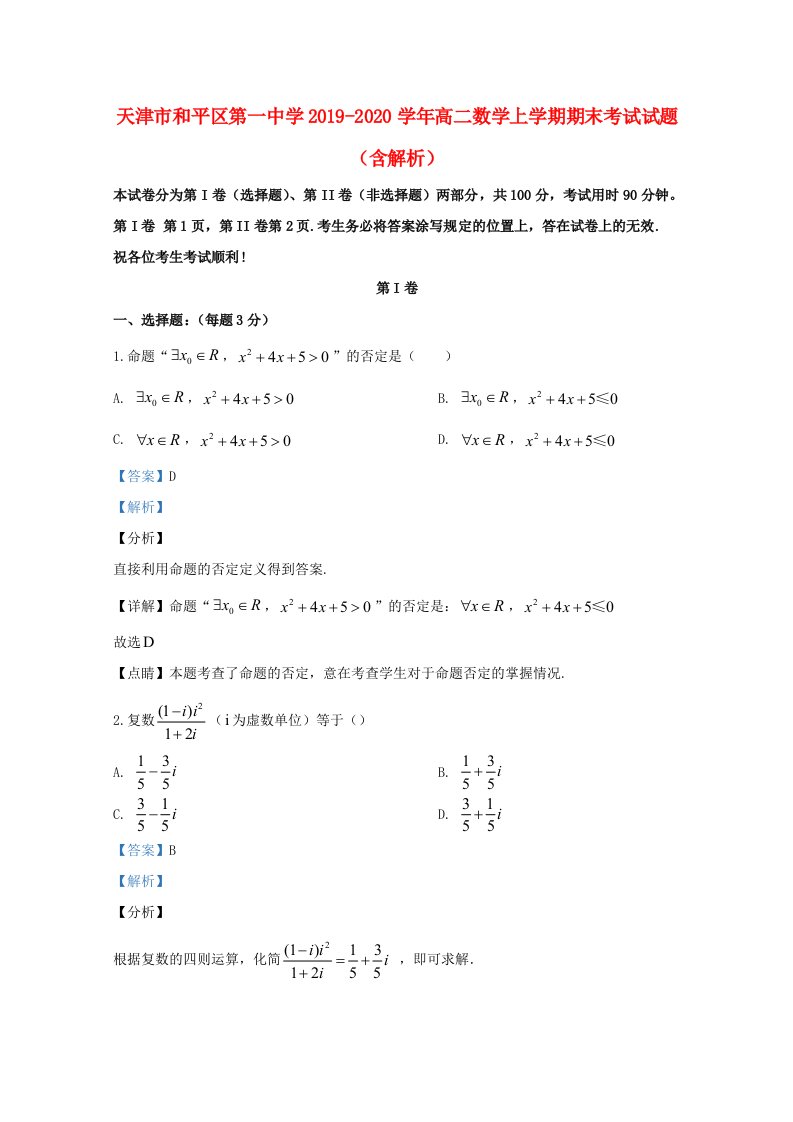 天津市和平区20192020学年高二数学上学期期末考试试题含解析1