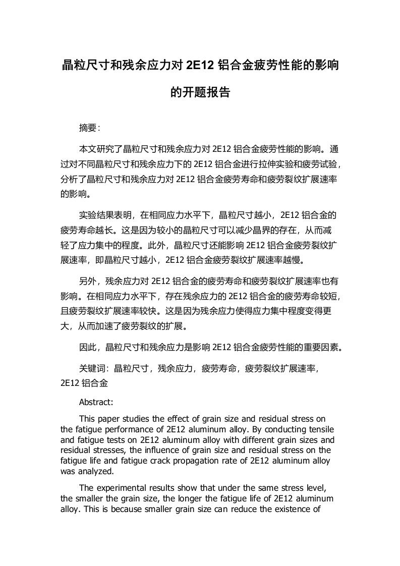 晶粒尺寸和残余应力对2E12铝合金疲劳性能的影响的开题报告