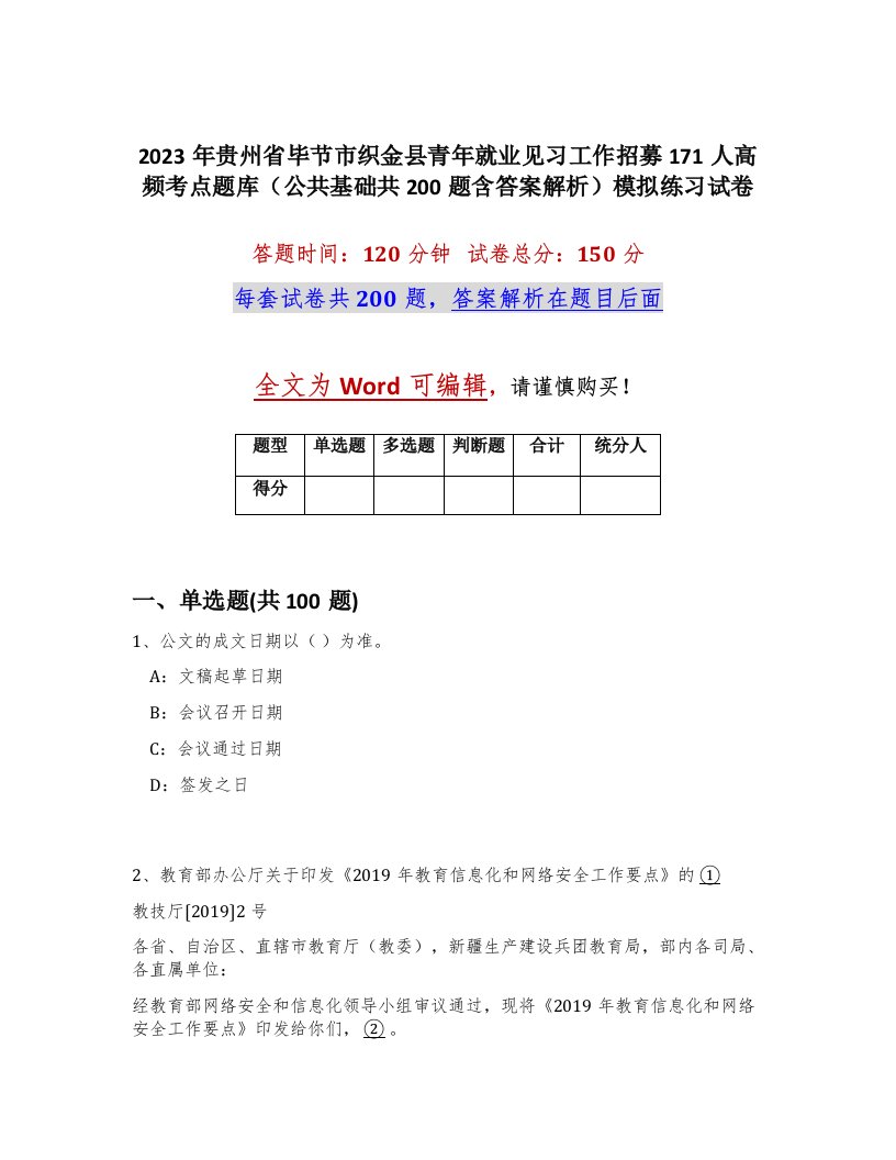 2023年贵州省毕节市织金县青年就业见习工作招募171人高频考点题库公共基础共200题含答案解析模拟练习试卷