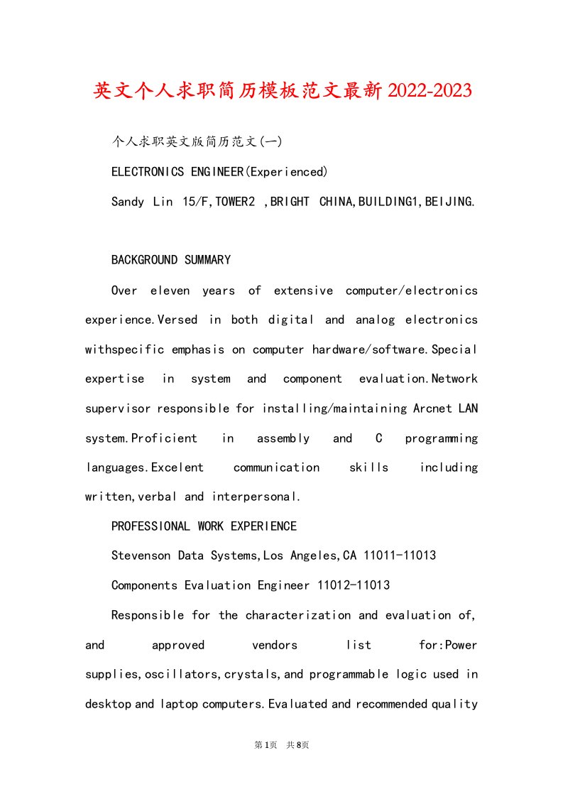 英文个人求职简历模板范文最新2022-2023