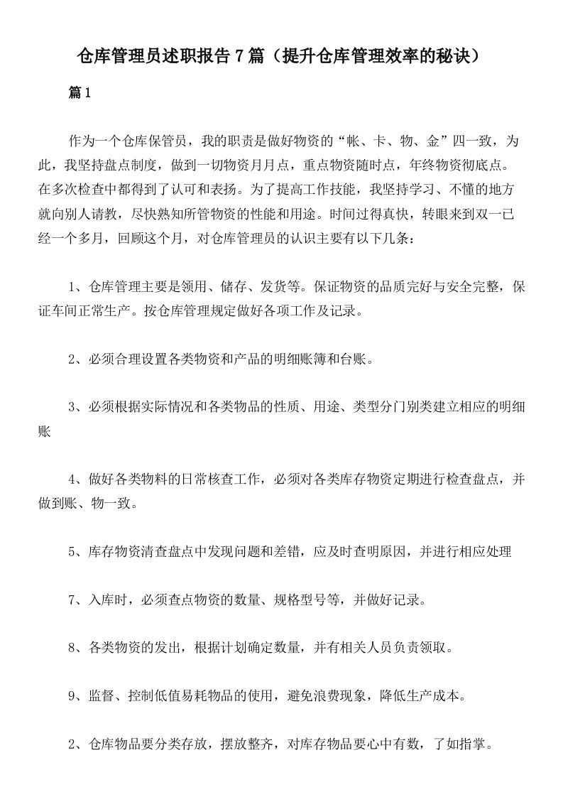 仓库管理员述职报告7篇（提升仓库管理效率的秘诀）