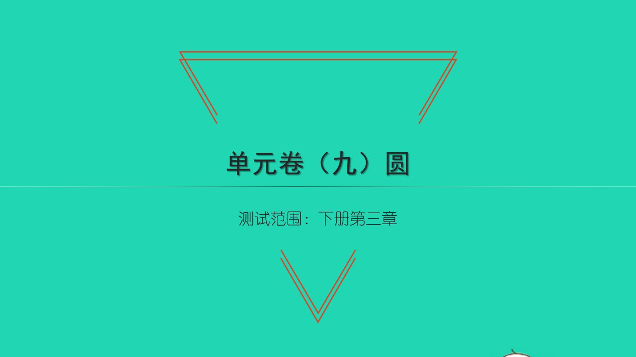 2022九年级数学下册第三章圆单元卷习题课件新版北师大版