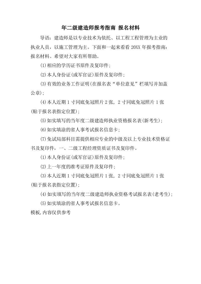 年二级建造师报考指南报名材料