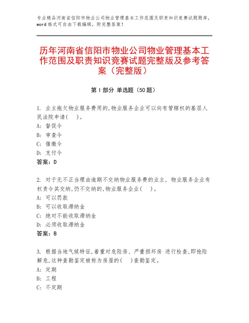 历年河南省信阳市物业公司物业管理基本工作范围及职责知识竞赛试题完整版及参考答案（完整版）