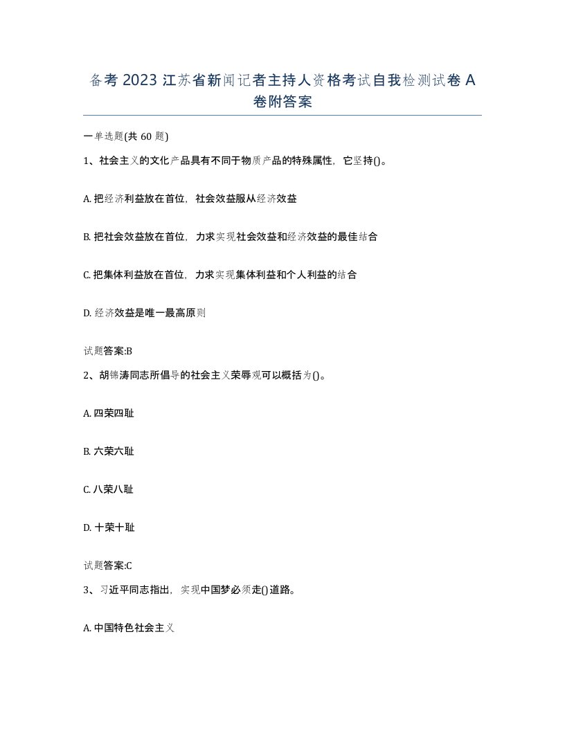 备考2023江苏省新闻记者主持人资格考试自我检测试卷A卷附答案