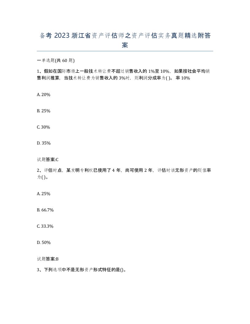 备考2023浙江省资产评估师之资产评估实务真题附答案