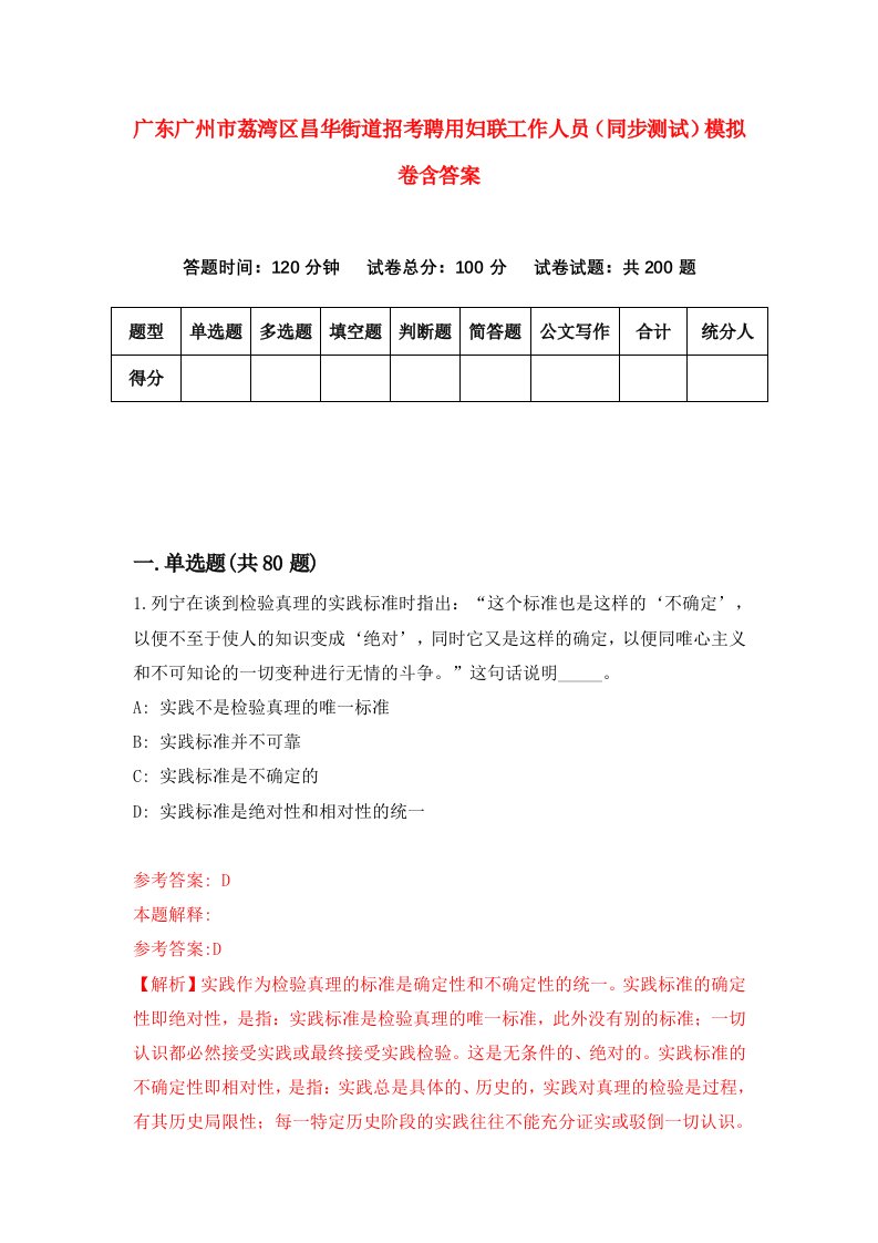 广东广州市荔湾区昌华街道招考聘用妇联工作人员同步测试模拟卷含答案5