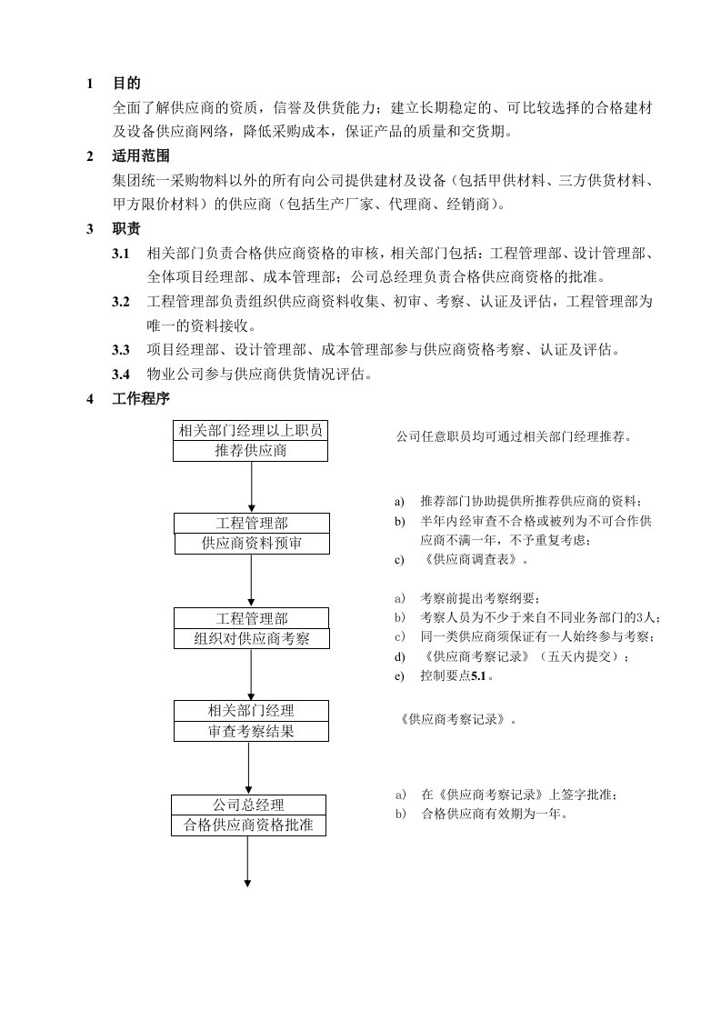 供应商认证及评估管理程序