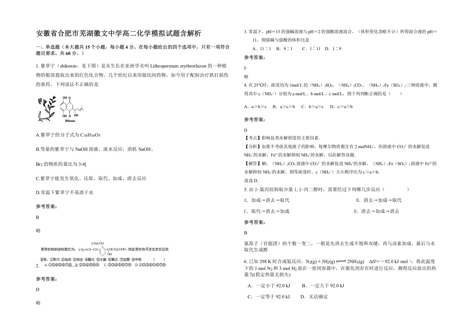 安徽省合肥市芜湖徽文中学高二化学模拟试题含解析