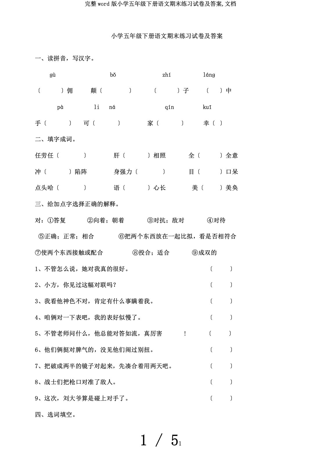 完整word版小学五年级下册语文期末练习试卷及答案,文档