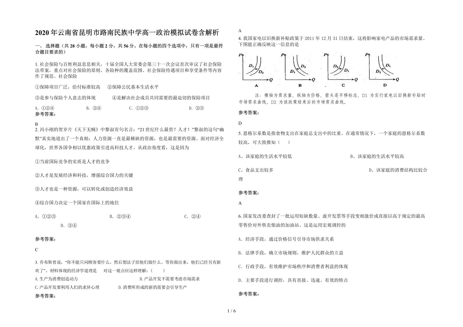 2020年云南省昆明市路南民族中学高一政治模拟试卷含解析