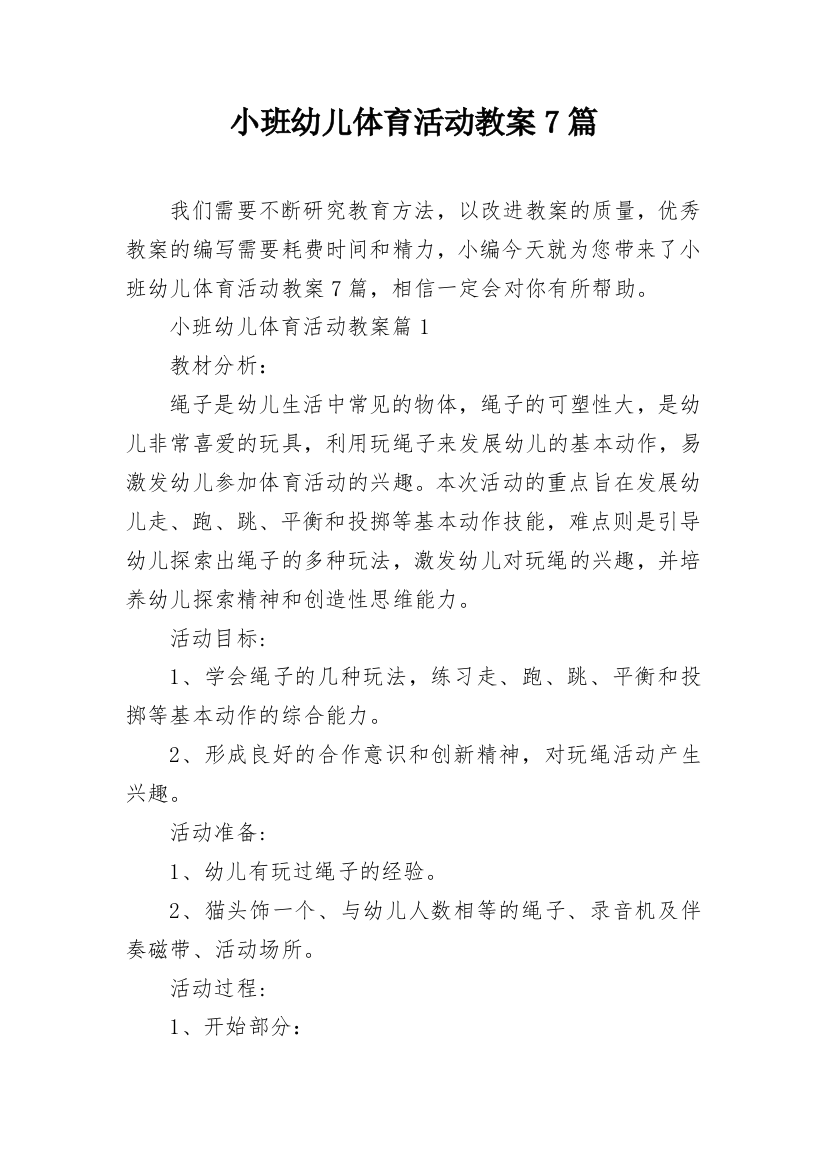 小班幼儿体育活动教案7篇