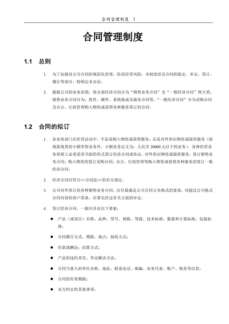 精选某IT企业的合同管理制度