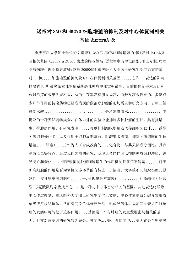 ednAAA诺帝对3AO和SKOV3细胞增殖的抑制及对中心体复制相关基因AuroraA及