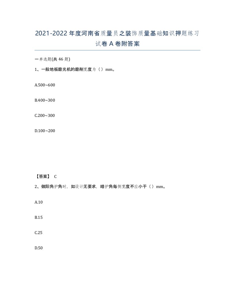 2021-2022年度河南省质量员之装饰质量基础知识押题练习试卷A卷附答案