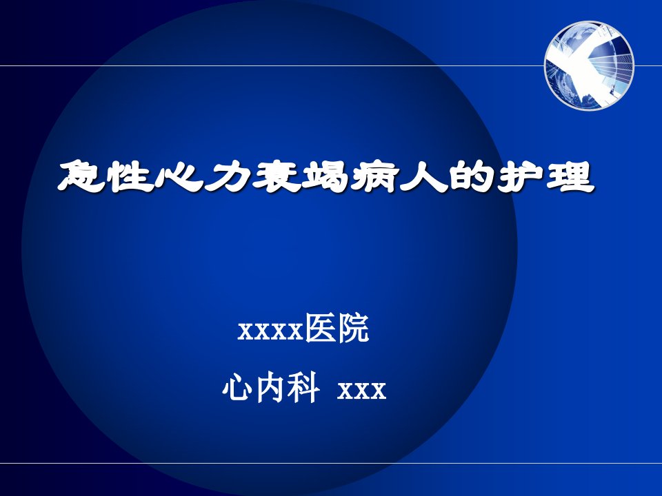 急性心力衰竭病人的护理