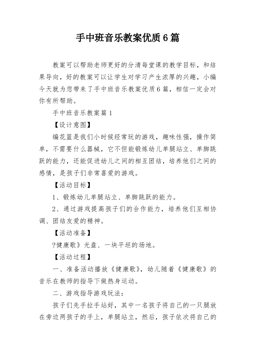 手中班音乐教案优质6篇