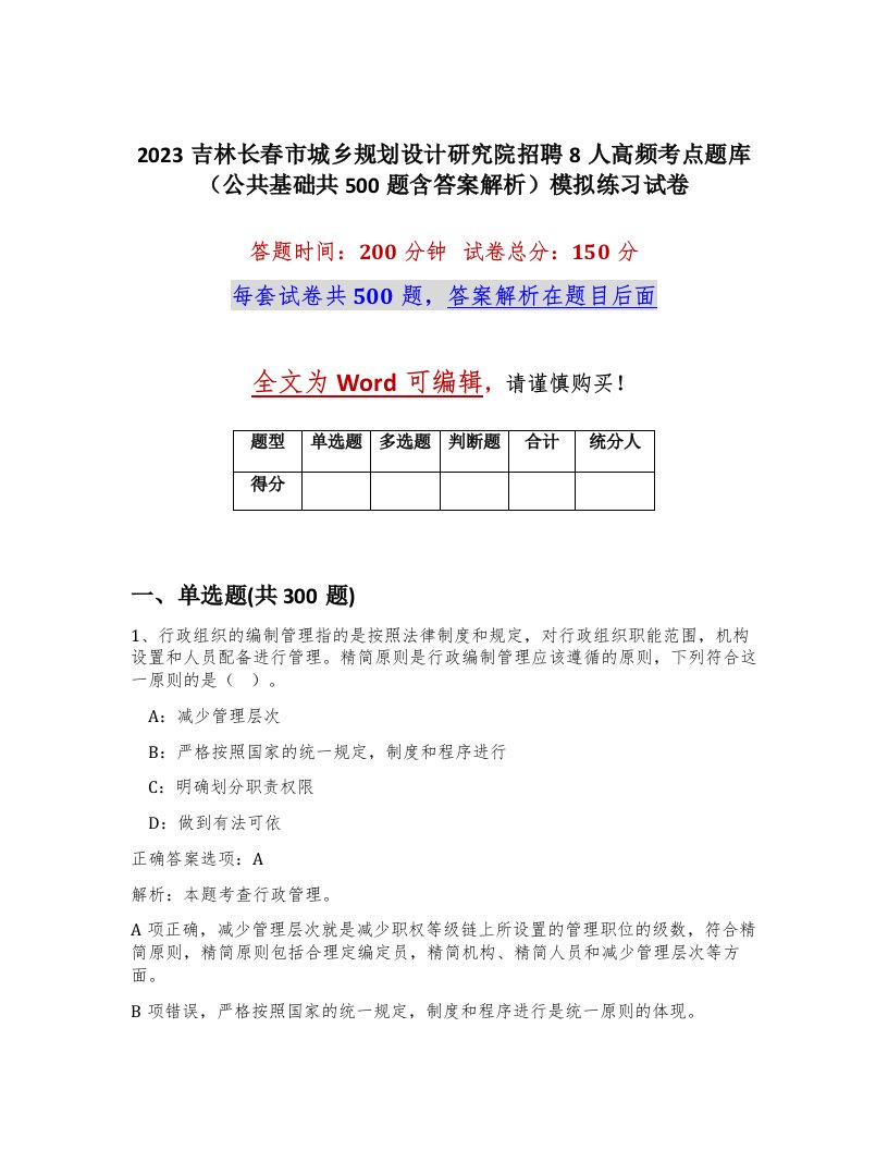 2023吉林长春市城乡规划设计研究院招聘8人高频考点题库公共基础共500题含答案解析模拟练习试卷