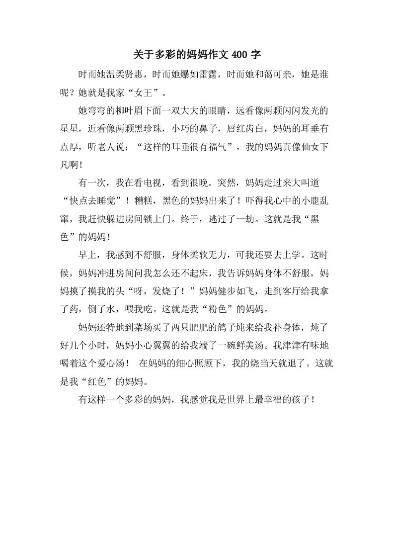 关于多彩的妈妈作文400字