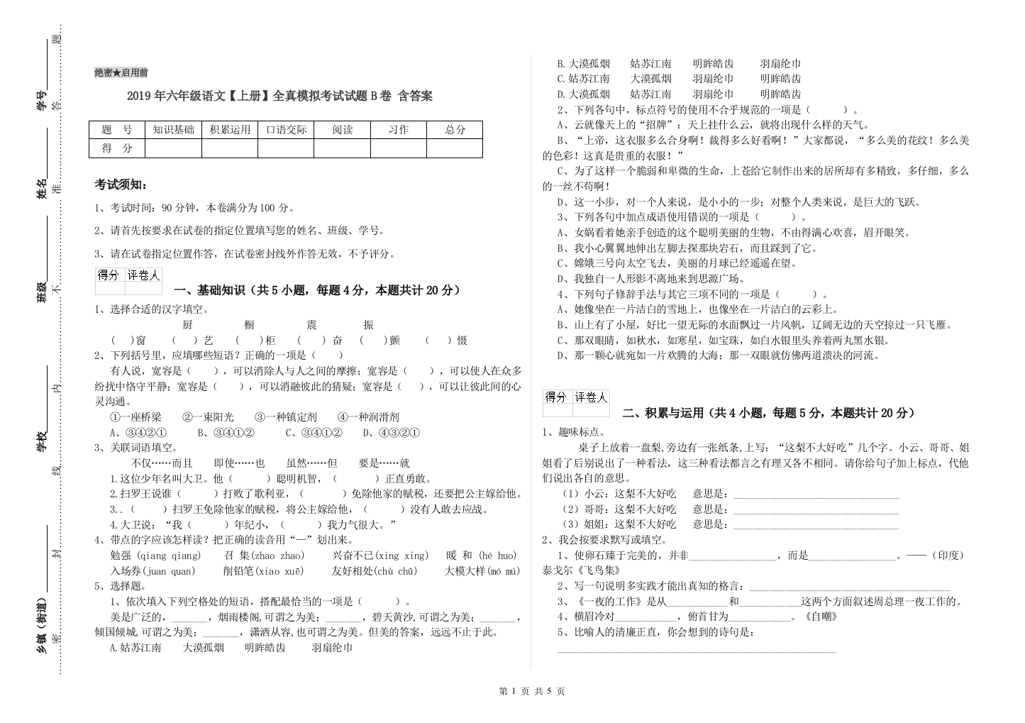 2019年六年级语文上册全真模拟考试试题B卷-含答案