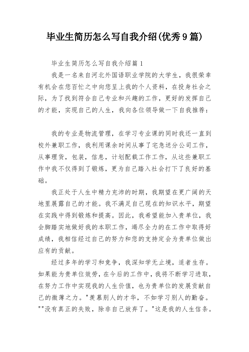 毕业生简历怎么写自我介绍(优秀9篇)