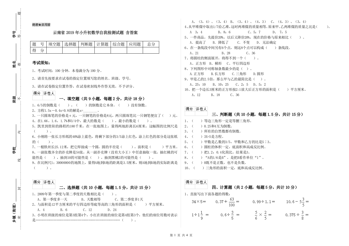 云南省2019年小升初数学自我检测试题-含答案