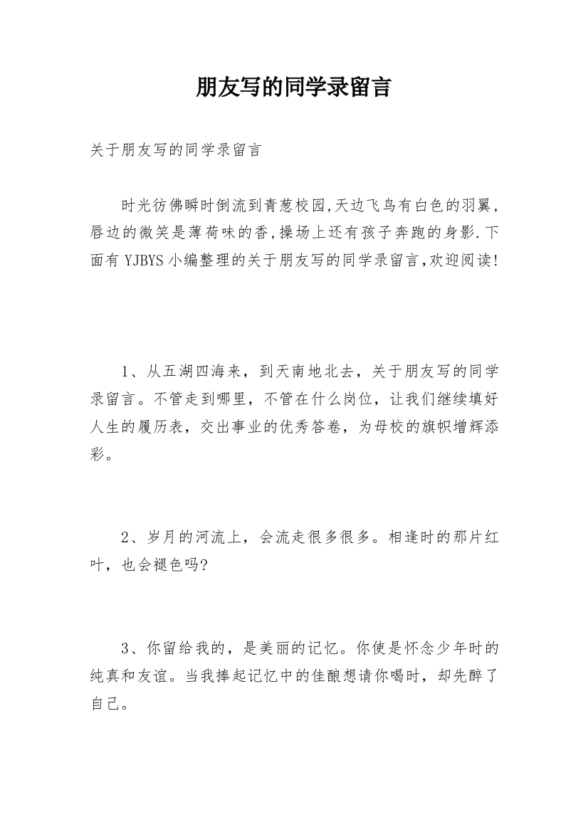 朋友写的同学录留言_1