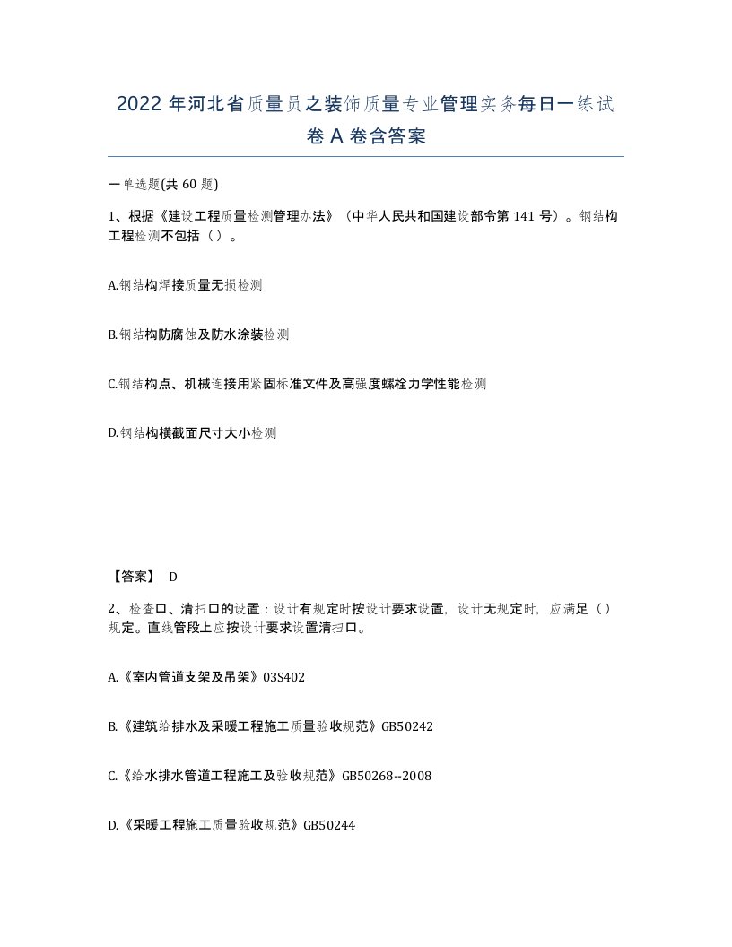 2022年河北省质量员之装饰质量专业管理实务每日一练试卷A卷含答案