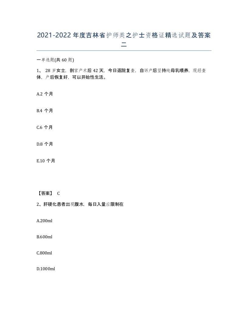 2021-2022年度吉林省护师类之护士资格证试题及答案二