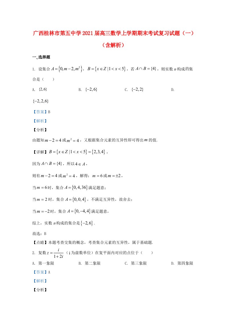 广西桂林市第五中学2021届高三数学上学期期末考试复习试题一含解析