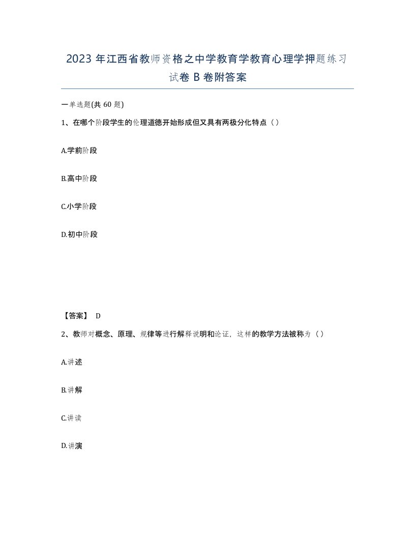 2023年江西省教师资格之中学教育学教育心理学押题练习试卷B卷附答案